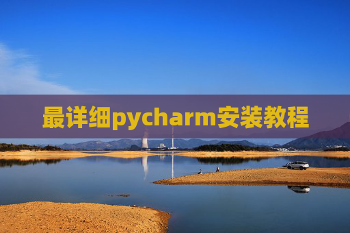 最详细pycharm安装教程